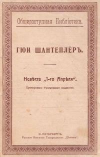 Обложка книги «Невѣста „1-го Апрѣля“»