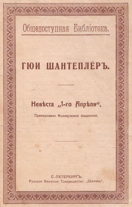 Обложка книги «Невѣста „1-го Апрѣля“»