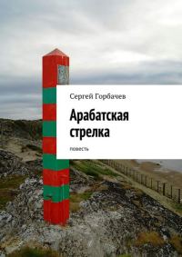Обложка книги «Арабатская стрелка»