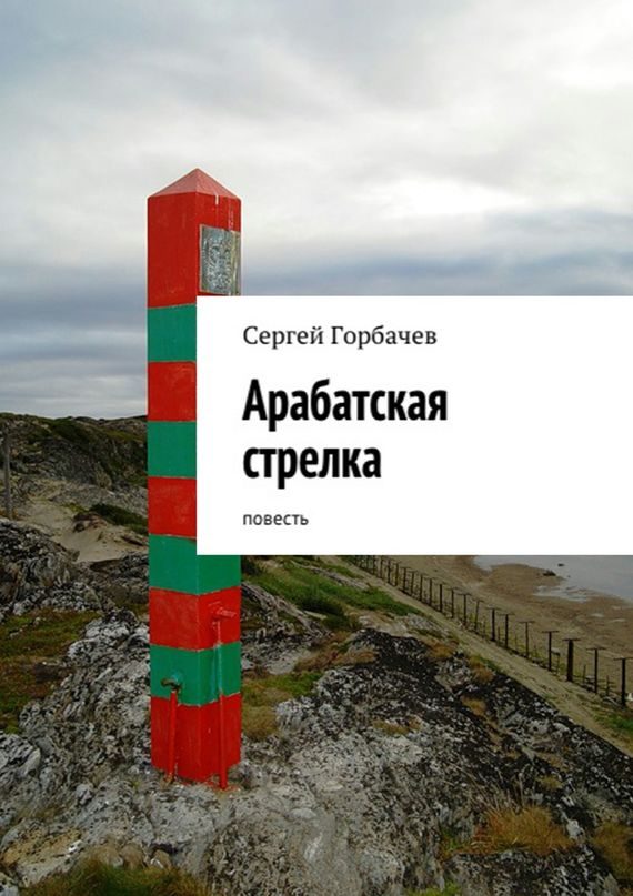 Обложка книги «Арабатская стрелка»