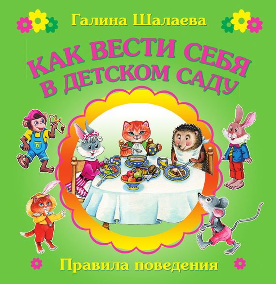 Обложка книги «Как вести себя в детском саду»