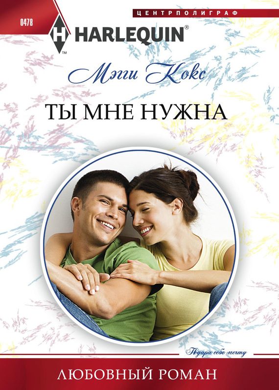 Обложка книги «Ты мне нужна»