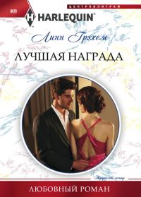 Обложка книги «Лучшая награда»