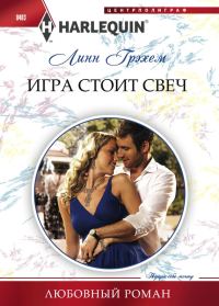 Обложка книги «Игра стоит свеч»