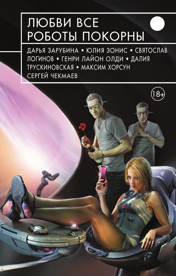 Обложка книги «Любви все роботы покорны»