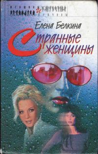 Обложка книги «Странные женщины»