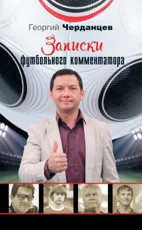 Обложка книги «Записки футбольного комментатора»