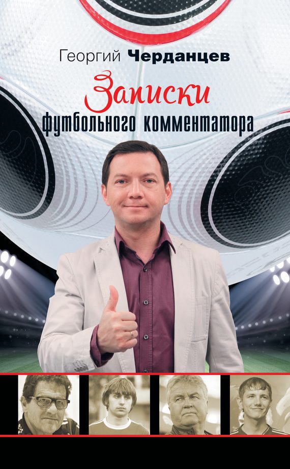 Обложка книги «Записки футбольного комментатора»