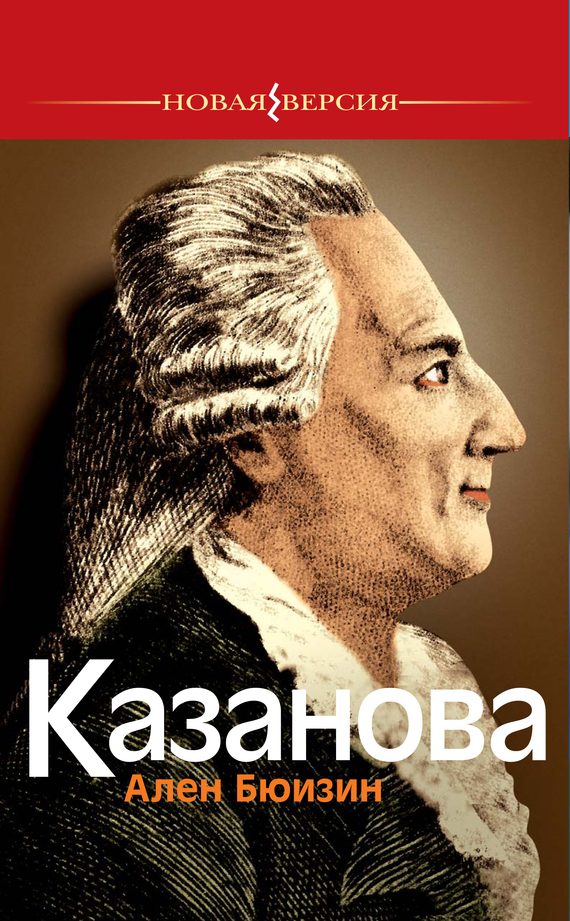 Обложка книги «Казанова»