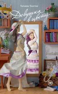 Обложка книги «Девушка в цвету»
