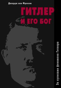 Обложка книги «Гитлер и его бог»