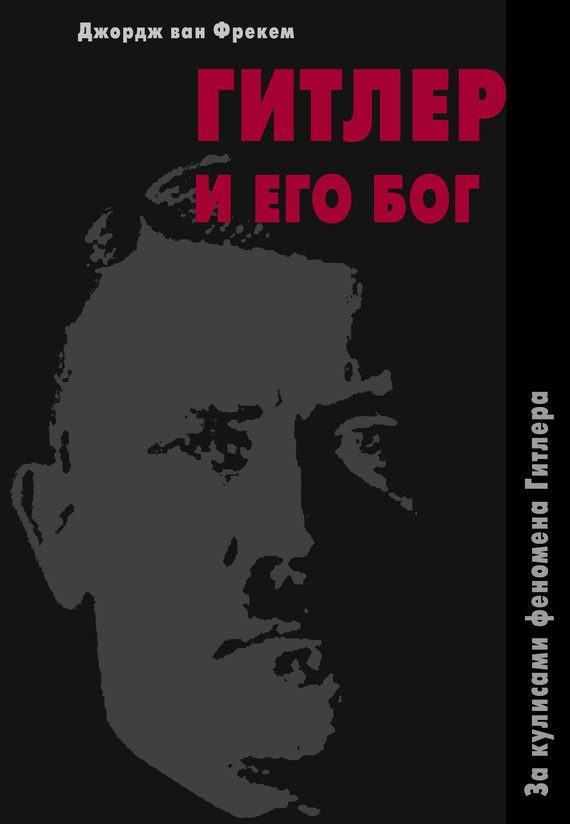 Обложка книги «Гитлер и его бог»