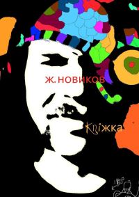 Обложка книги «kniжka»