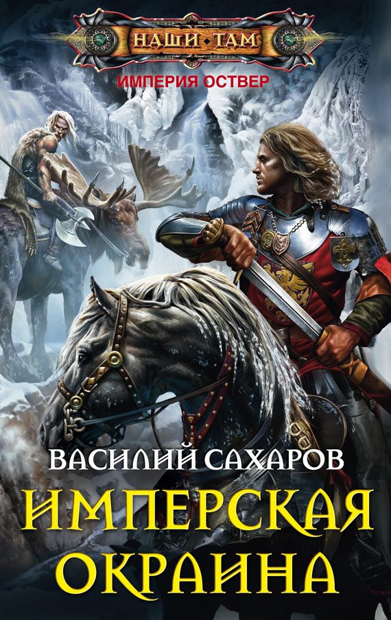 Обложка книги «Имперская окраина»