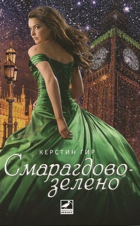 Обложка книги «Смарагдовозелено»