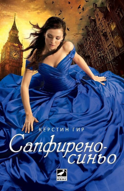 Обложка книги «Сапфиреносиньо»