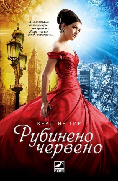 Обложка книги «Рубиненочервено»