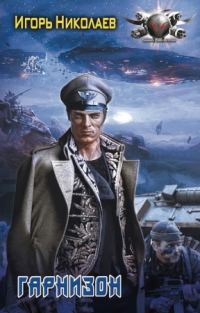 Обложка книги «Гарнизон»