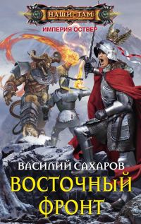 Обложка книги «Восточный фронт»