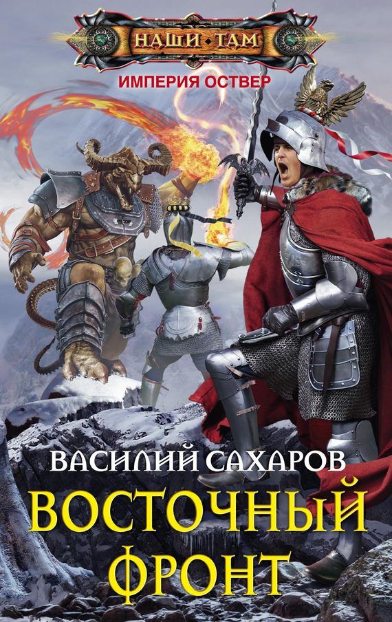 Обложка книги «Восточный фронт»