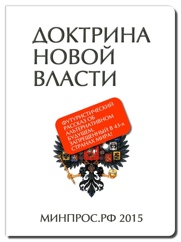 Обложка книги «Доктрина Новой Власти»