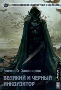 Обложка книги «Великий и Чёрный Инквизитор»