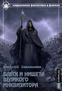 Обложка книги «Блеск и нищета Великого Инквизитора (СИ)»