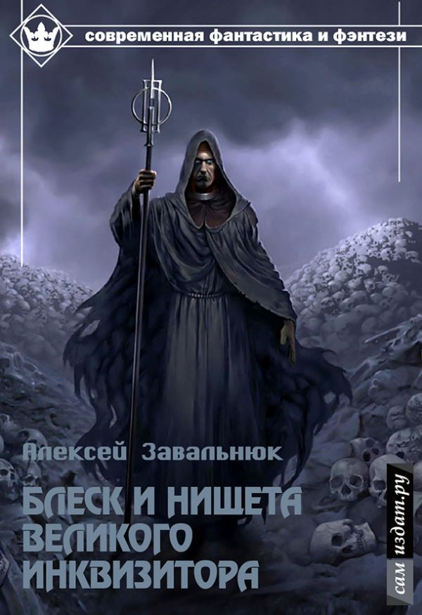 Обложка книги «Блеск и нищета Великого Инквизитора (СИ)»