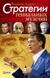 Обложка книги «Стратегии гениальных мужчин»