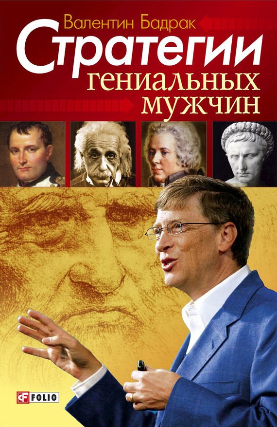 Обложка книги «Стратегии гениальных мужчин»