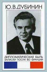 Обложка книги «Дипломатическая быль. Записки посла во Франции»