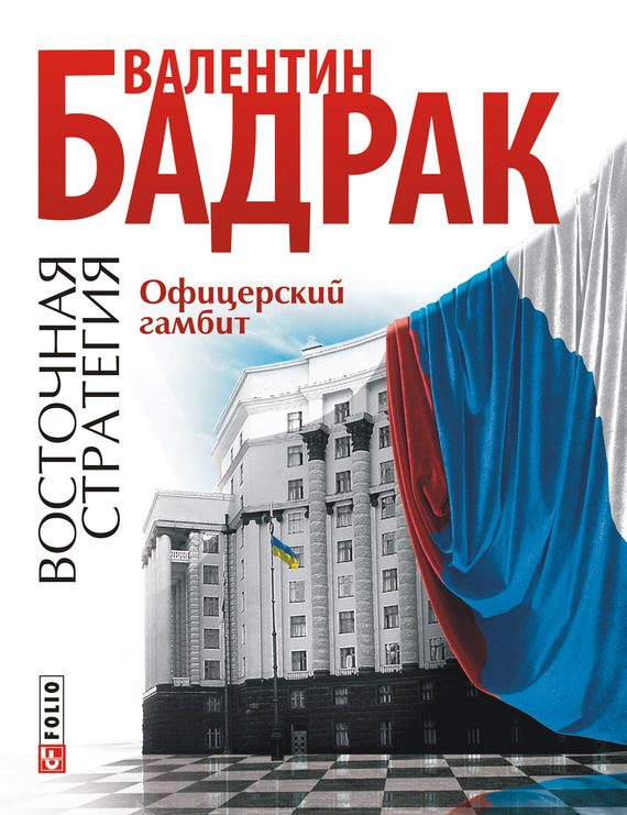 Обложка книги «Офицерский гамбит»