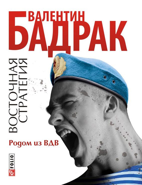 Обложка книги «Родом из ВДВ»