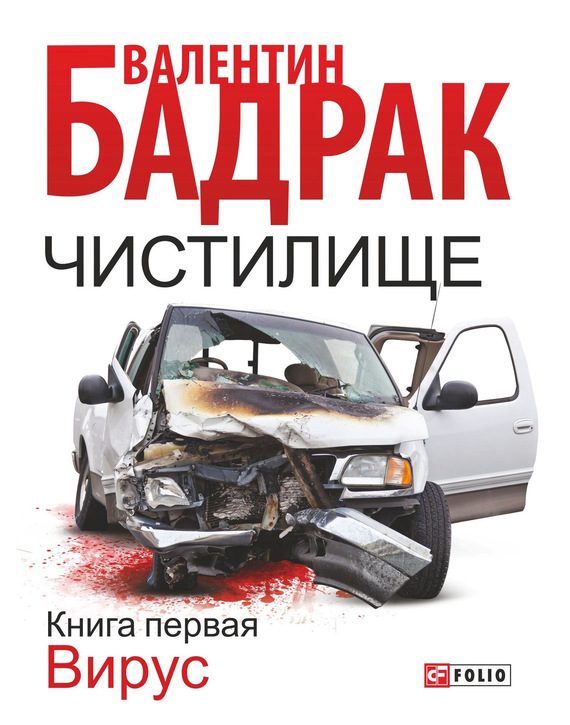 Обложка книги «Чистилище. Книга 1. Вирус»