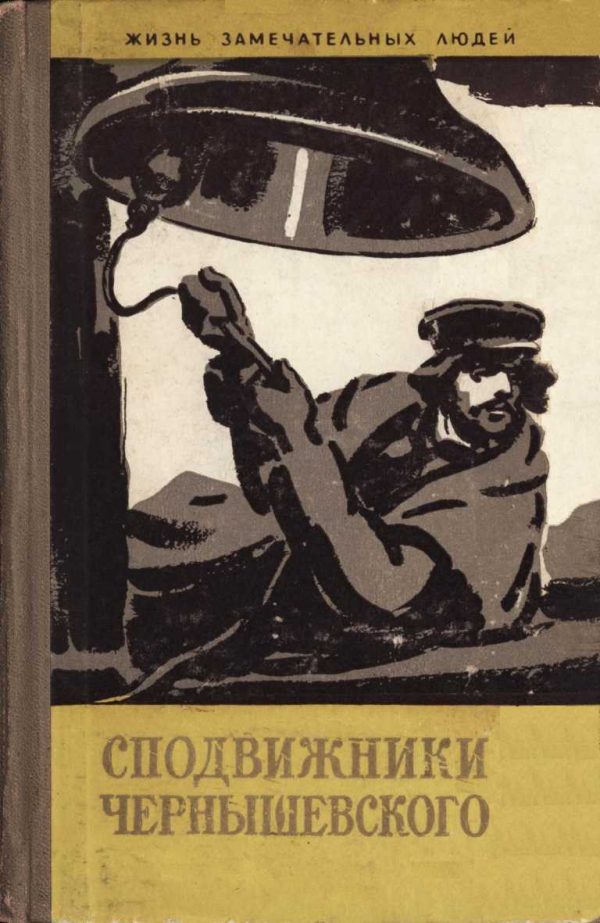 Обложка книги «Сподвижники Чернышевского»