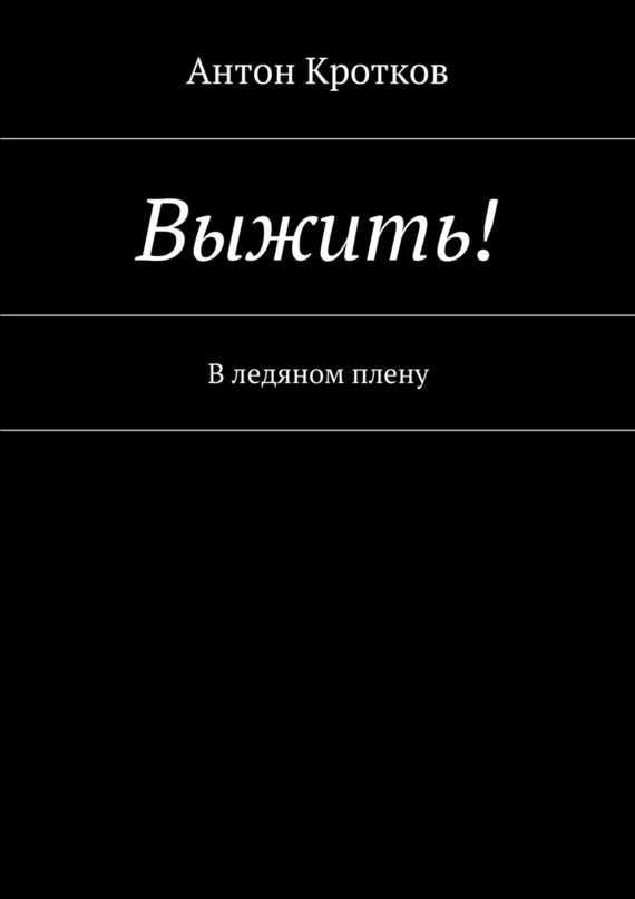 Обложка книги «Выжить! В ледяном плену»
