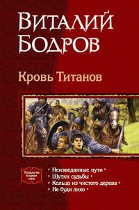 Обложка книги «Кровь Титанов»