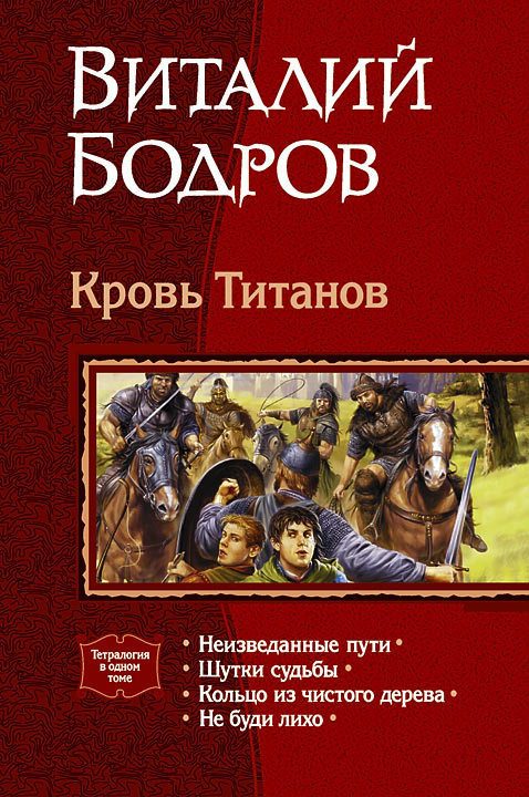 Обложка книги «Кровь Титанов»