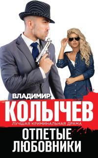 Обложка книги «Отпетые любовники»