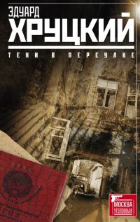 Обложка книги «Тени в переулке»