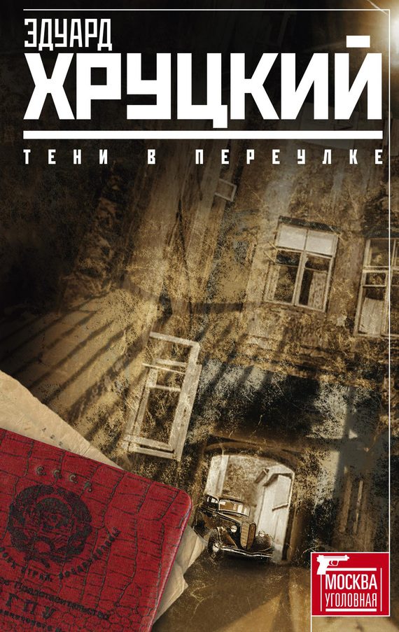 Обложка книги «Тени в переулке»
