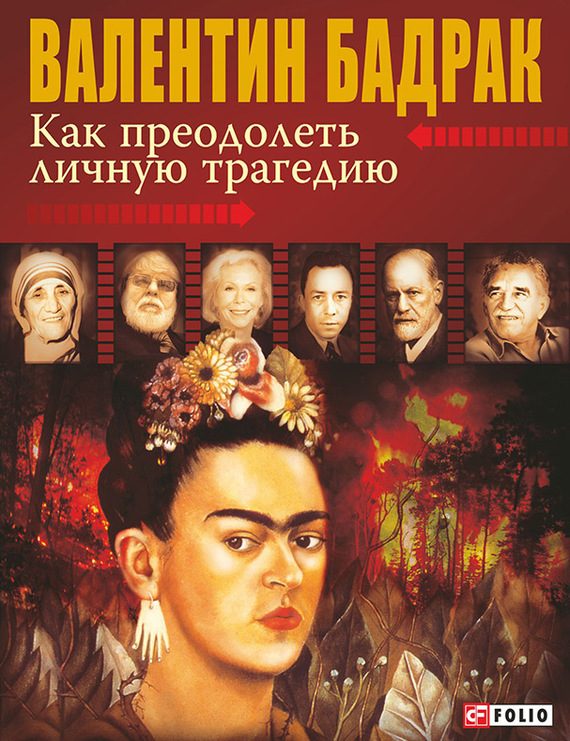 Обложка книги «Как преодолеть личную трагедию»