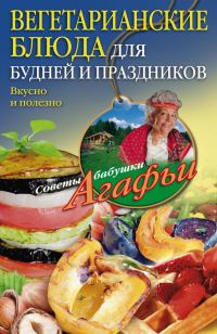 Обложка книги «Вегетарианские блюда для будней и праздников»