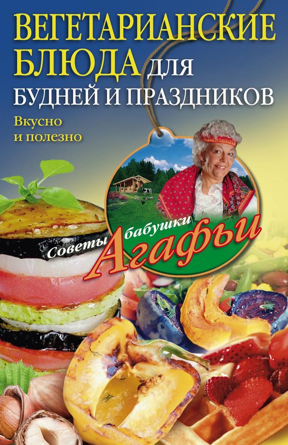 Обложка книги «Вегетарианские блюда для будней и праздников»