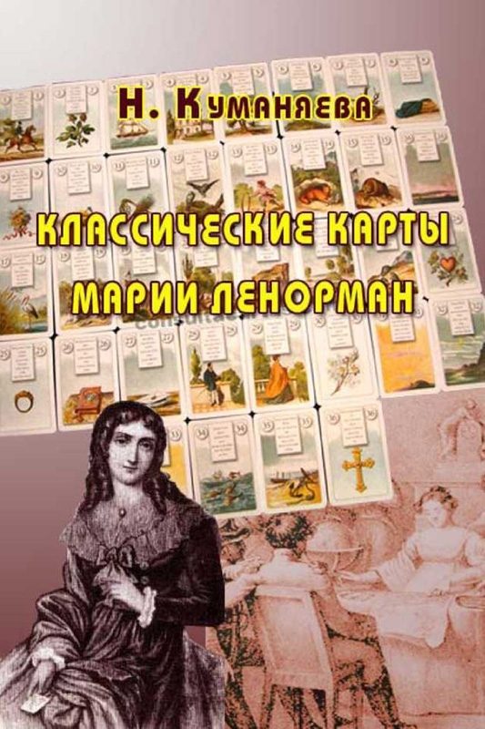 Обложка книги «Классические карты Марии Ленорман»
