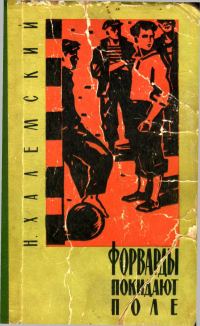 Обложка книги «Форварды покидают поле»