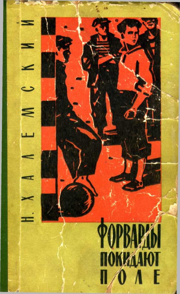Обложка книги «Форварды покидают поле»