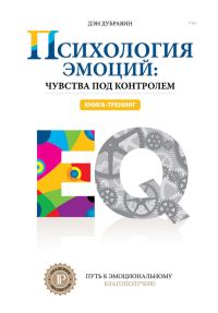 Обложка книги «Психология эмоций: чувства под контролем»