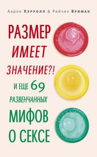 Обложка книги «Размер имеет значение?! И еще 69 развенчанных мифов о сексе»