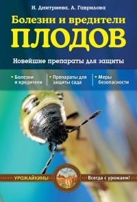 Обложка книги «Болезни и вредители плодов. Новейшие препараты для защиты»